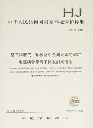 中华人民共和国国家环境保护标准:空气和废气 颗粒物中金属元素的测定 电感耦合等离子体发射光谱法(HJ 777-2015)
