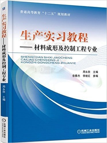 普通高等教育“十二五”规划教材:生产实习教程:材料成形及控制工程专业