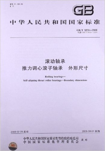 滚动轴承 推力调心滚子轴承 外形尺寸(GB/T 5859-2008)