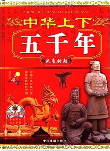 中华上下五千年(套装共4册)(豪华珍藏版)