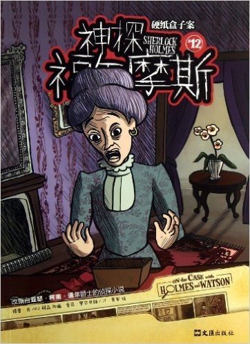 神探福尔摩斯12:硬纸盒子案(漫画版)