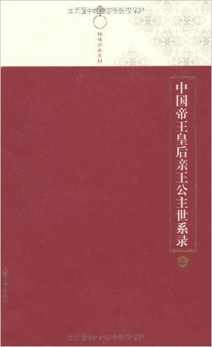 中国帝王皇后亲王公主世系录(套装上下册)