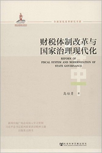 财税体制改革与国家治理现代化