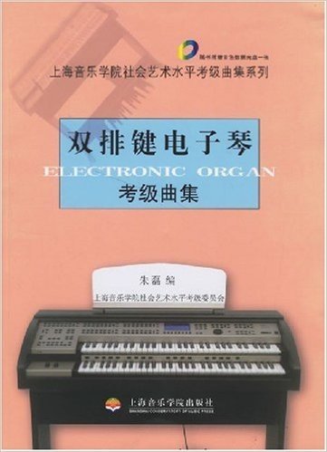 双排键电子琴考级曲集(附光盘1张)