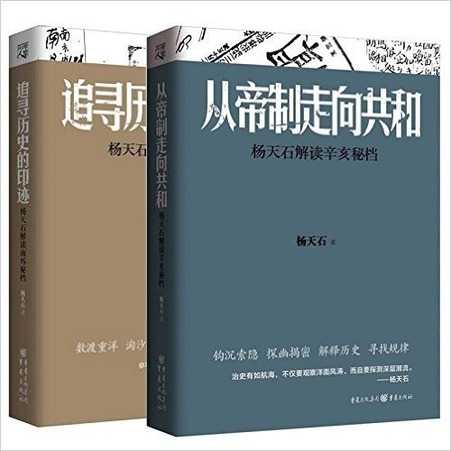 杨天石解读系列（共2册）《从帝制走向共和：杨天石解读辛亥秘档》《追寻历史的印迹：杨天石解读海外秘档》历史学 中国史学