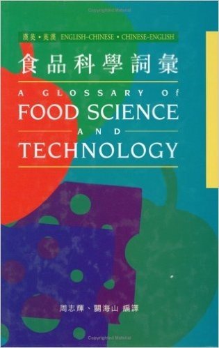 A Glossary of Food Science and Technology (English-Chinese/Chinese-English)