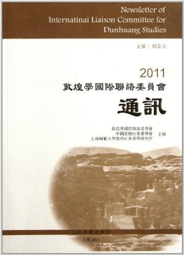 2011敦煌学国际联络委员会通讯