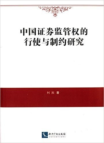 中国证券监管权的行使与制约研究