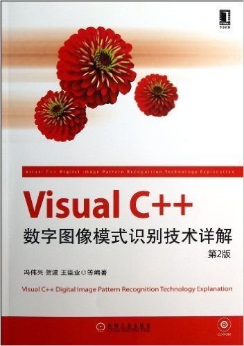 Visual C++数字图像模式识别技术详解(第2版)