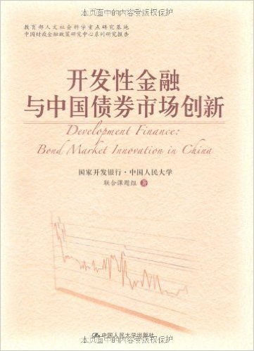 开发性金融与中国债券市场创新