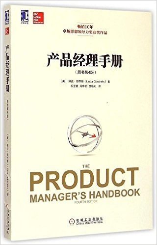 产品经理手册(原书第4版)