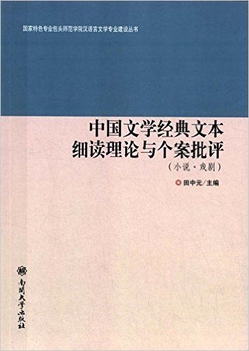 中国文学经典文本细读理论与个案批评(小说·戏剧)