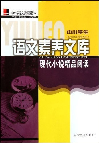 中小学生语文素养文库:现代小说精品阅读(初中卷)