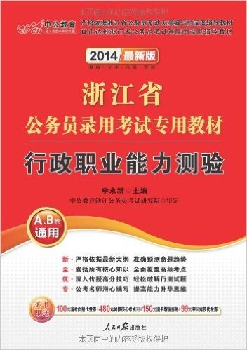 中公教育•浙江省公务员录用考试专用教材:行政职业能力测验(2014)(A、B卷通用)(附100元省考面授代金券+480元网校核心考点班+99元中公网校代金券+150元图书增值服务)