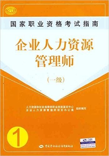 国家职业资格考试指南:企业人力资源管理师(1级)