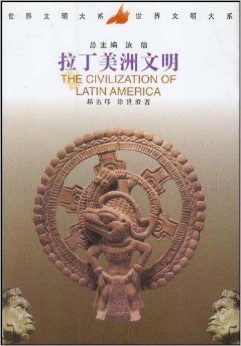 拉丁美洲文明