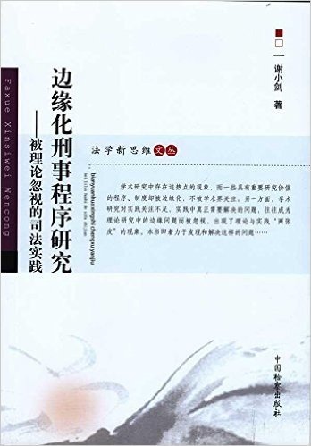 边缘化刑事程序研究:被理论忽视的司法实践