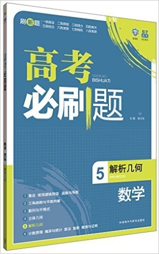 (2015)6·7高考自主复习:高考必刷题·数学5(解析几何)