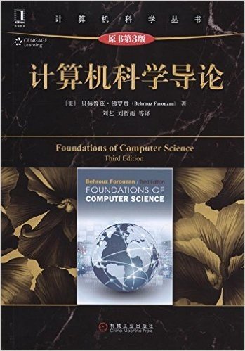 计算机科学丛书:计算机科学导论(原书第3版)