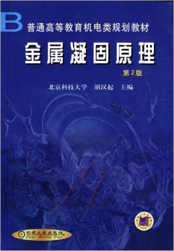 普通高等教育机电类规划教材:金属凝固原理(第2版)