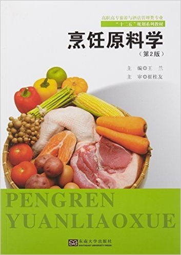 高职高专旅游与酒店管理类专业"十二五"规划系列教材:烹饪原料学(第2版)