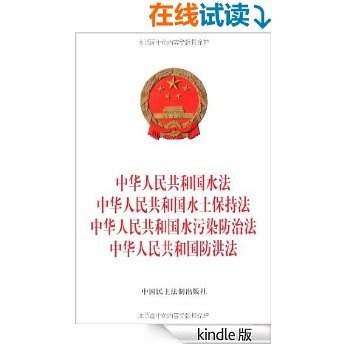 中华人民共和国水法 中华人民共和国水土保持法 中华人民共和国水污染防治法 中华人民共和国防洪法