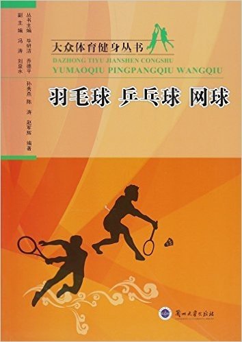 羽毛球乒乓球网球/大众体育健身丛书