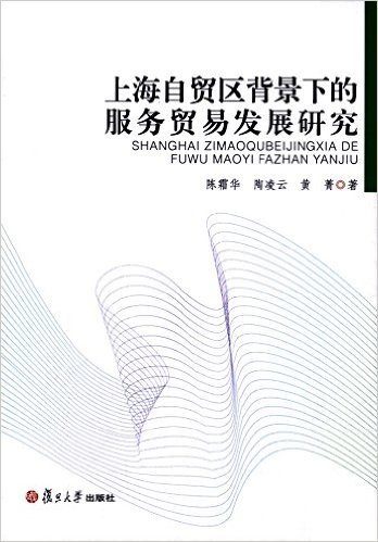 上海自贸区背景下的服务贸易发展研究