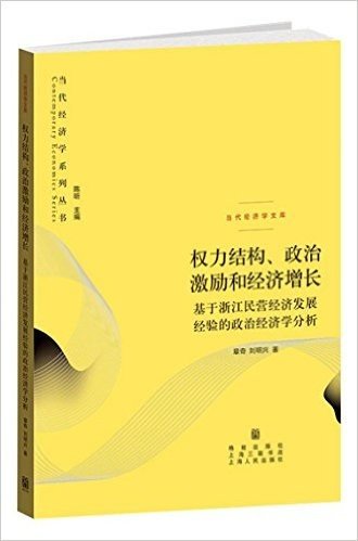 权力结构、政治激励和经济增长——基于浙江民营经济发展经验的政治经济学分析