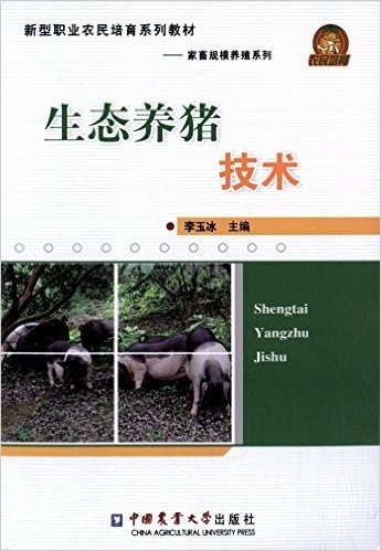 新型职业农民培育系列教材·家畜规模养殖系列:生态养猪技术