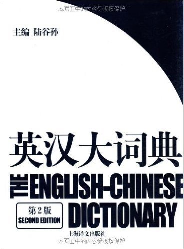 英汉大词典(第2版)