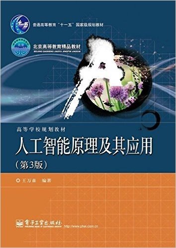 高等学校规划教材:人工智能原理及其应用(第3版)