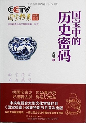 CCTV国宝档案特别节目:国宝中的历史密码:元明卷