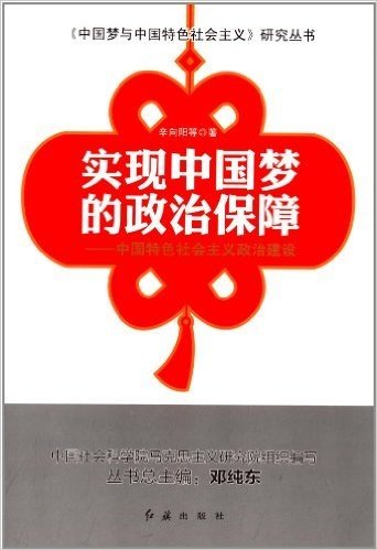 实现中国梦的政治保障:中国特色社会主义政治建设