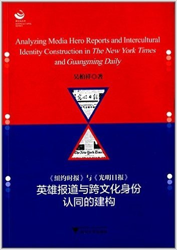 《纽约时报》与《光明日报》英雄报道与跨文化身份认同的建构