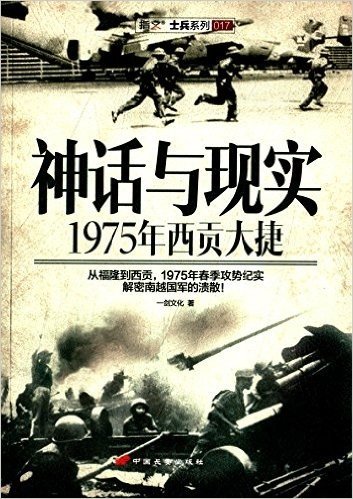 神话与现实:1975年西贡大捷