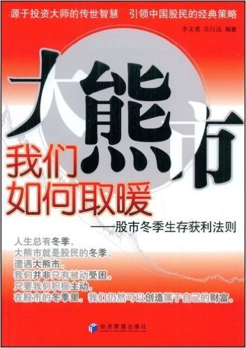 大熊市我们如何取暖:股市冬季生存获利法则