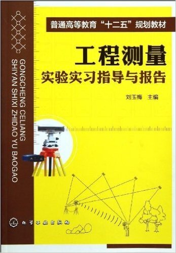 工程测量实验实习指导与报告