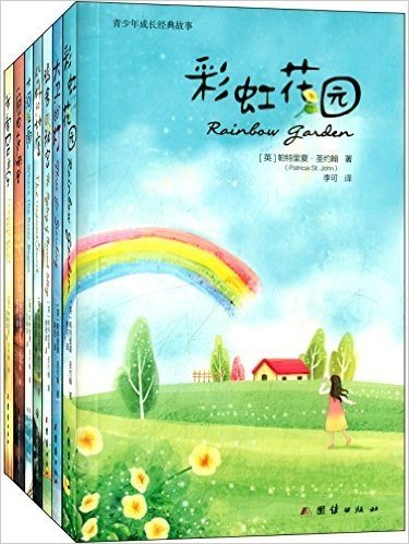 青少年成长经典故事:彩虹花园+大卫的灯+鸡舍的秘密(套装共7册)