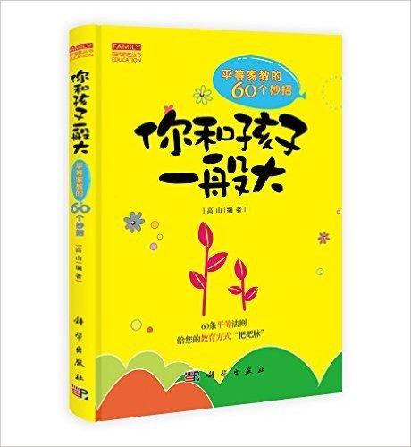 你和孩子一般大:平等家教的60个妙招