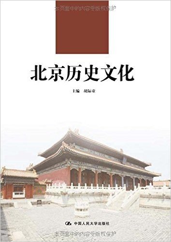 21世纪高职高专规划教材·通识课系列:北京历史文化