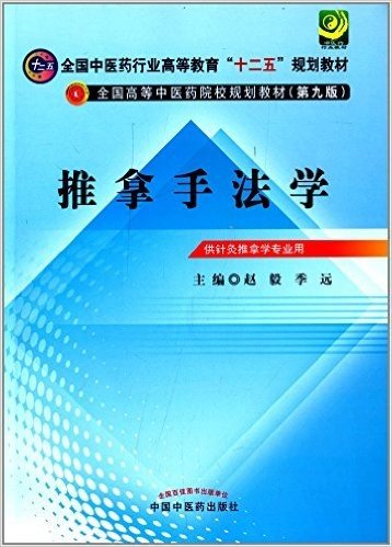 全国中医药行业高等教育"十二五"规划教材·全国高等中医药院校规划教材(第九版):推拿手法学(供针灸推拿学专业用)