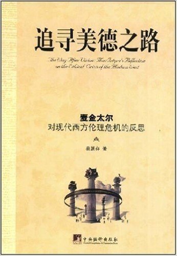 追寻美德之路:麦金太尔对现代西方伦理危机的反思