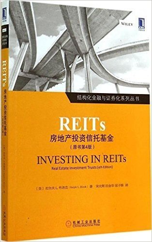 REITs:房地产投资信托基金(原书第4版)