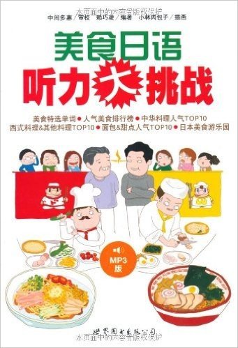 美食日语听力大挑战(附盘)