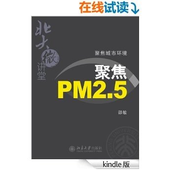 北大微讲堂：聚焦城市环境(PM2.5，雾霾，空气污染)