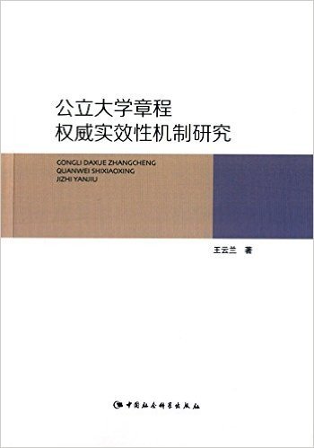 公立大学章程权威实效性机制研究