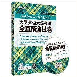 新东方·大学英语六级考试全真预测试卷(备战2015年12月六级考试)(附光盘)