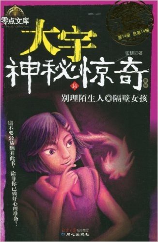 大宇神秘惊奇系列14:别理陌生人•隔壁女孩