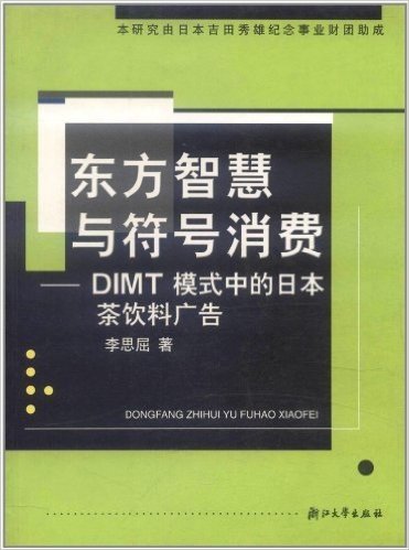 东方智慧与符号消费:DIMT模式中的日本茶饮料广告